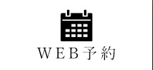 WEB予約はこちら